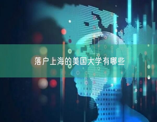 落户上海的美国大学有哪些