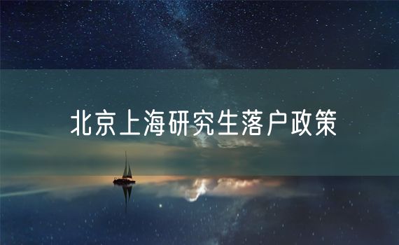 北京上海研究生落户政策