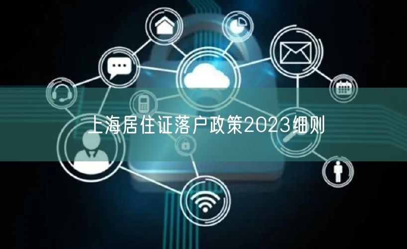 上海居住证落户政策2023细则