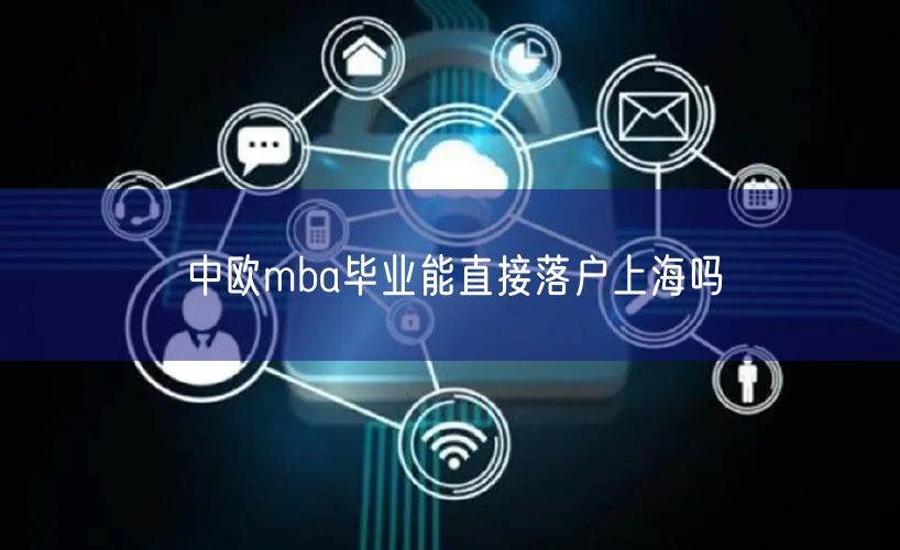 中欧mba毕业能直接落户上海吗