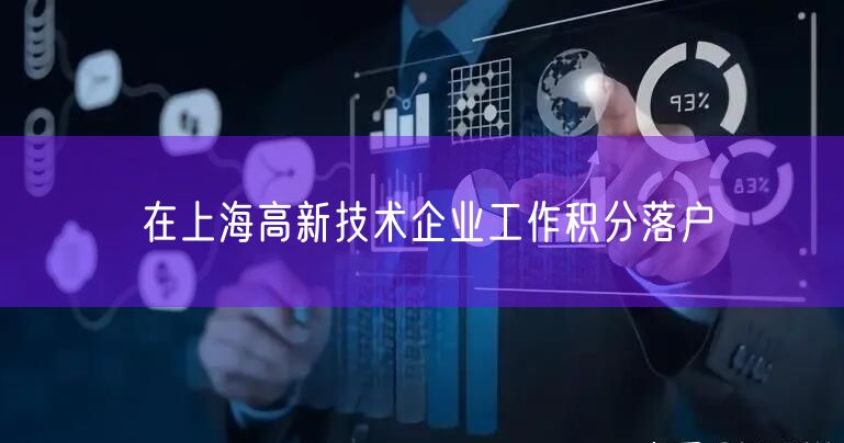 在上海高新技术企业工作积分落户