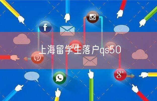 上海留学生落户qs50