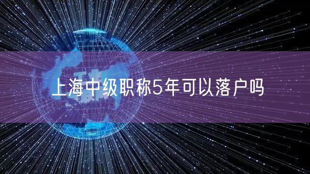 上海中级职称5年可以落户吗