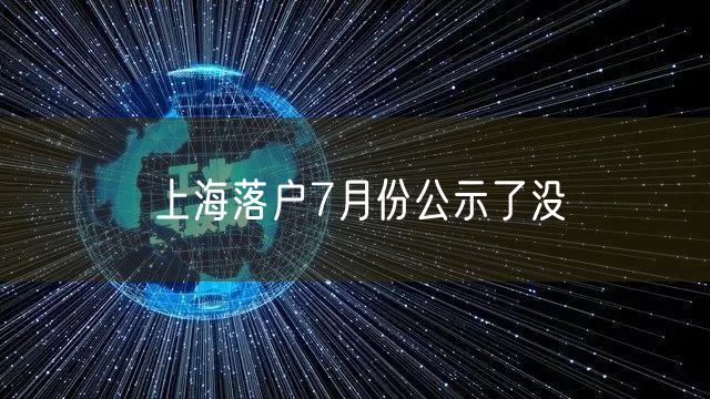 上海落户7月份公示了没