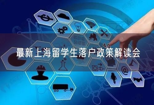 最新上海留学生落户政策解读会