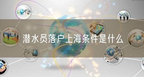 潜水员落户上海条件是什么