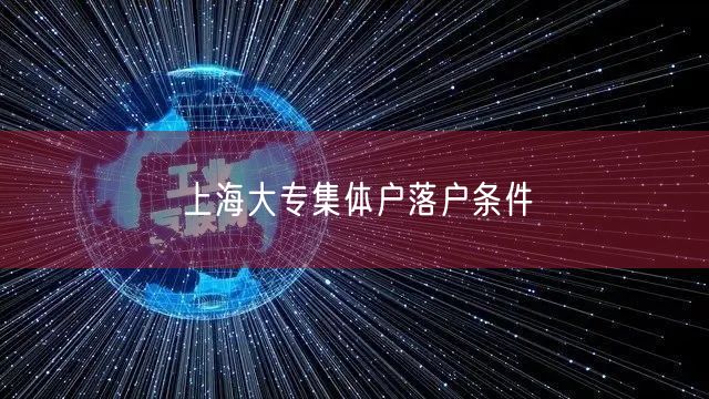 上海大专集体户落户条件