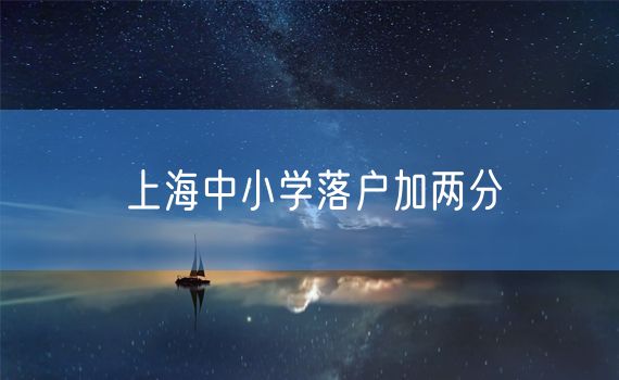 上海中小学落户加两分