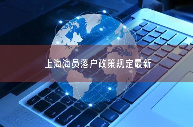 上海海员落户政策规定最新