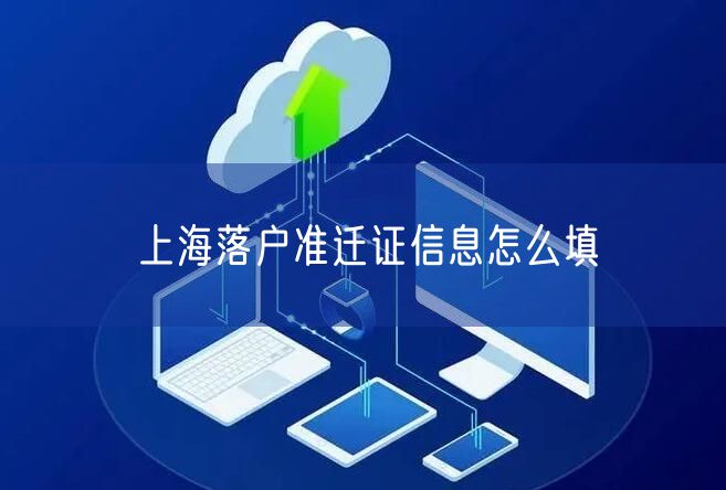 上海落户准迁证信息怎么填