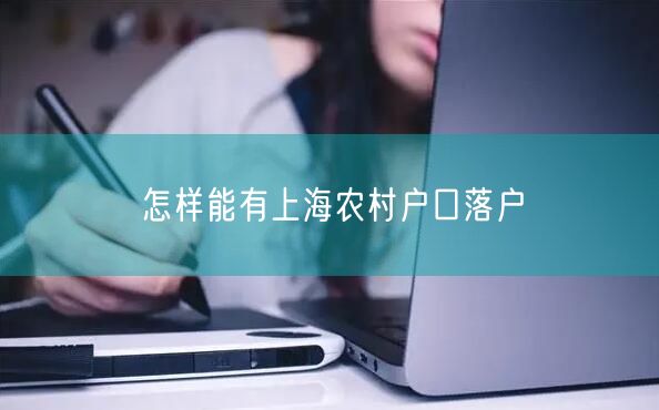 怎样能有上海农村户口落户