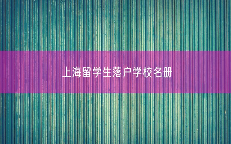 上海留学生落户学校名册