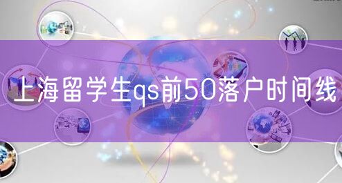 上海留学生qs前50落户时间线