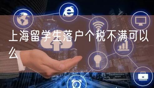 上海留学生落户个税不满可以么