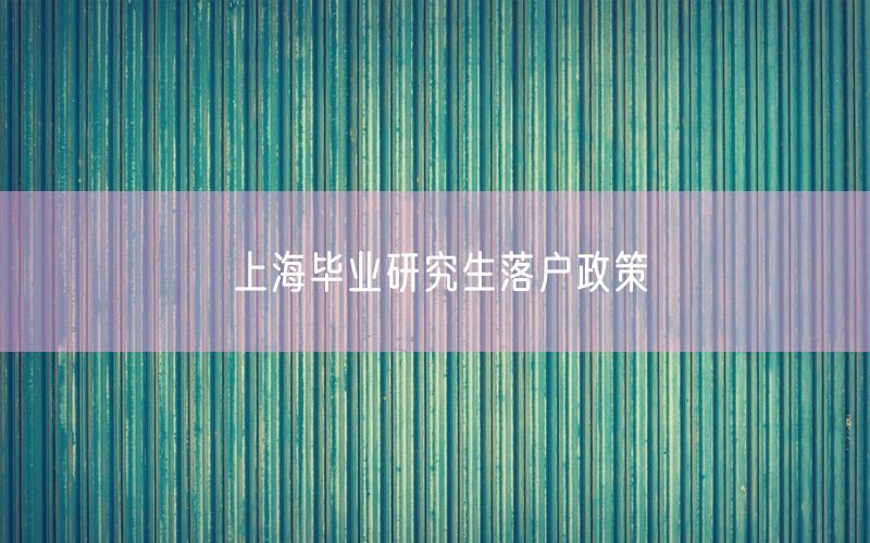 上海毕业研究生落户政策