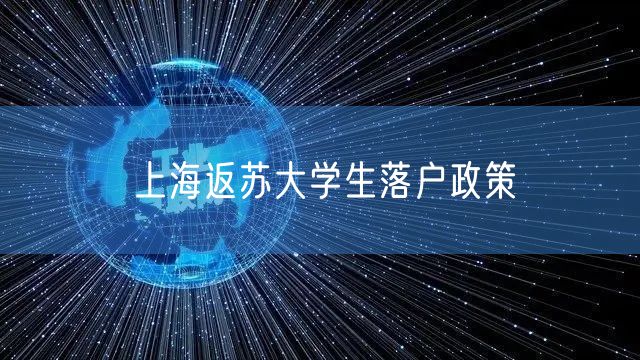 上海返苏大学生落户政策