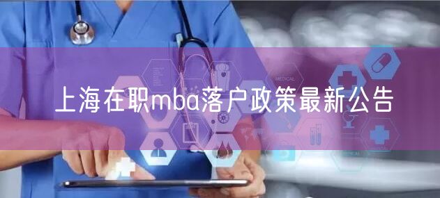 上海在职mba落户政策最新公告