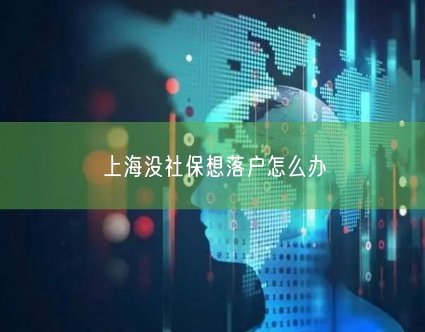 上海没社保想落户怎么办