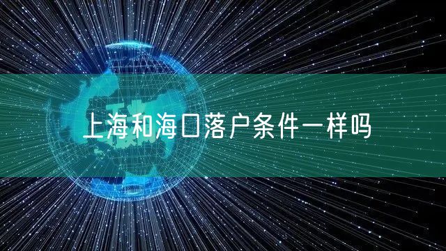 上海和海口落户条件一样吗