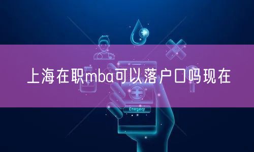 上海在职mba可以落户口吗现在