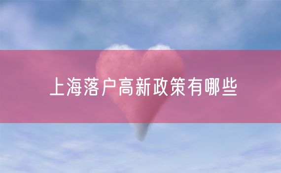 上海落户高新政策有哪些