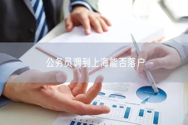 公务员调到上海能否落户