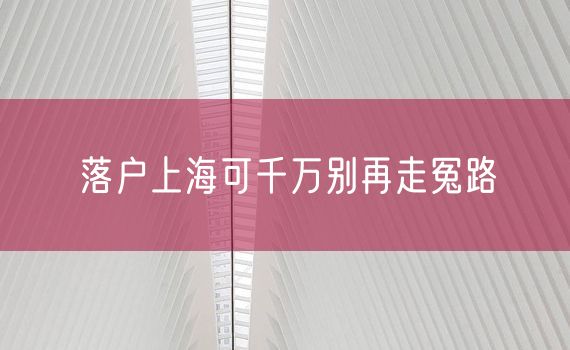 落户上海可千万别再走冤路