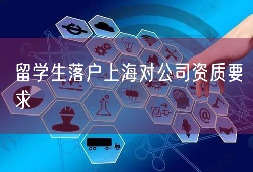 留学生落户上海对公司资质要求