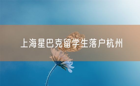 上海星巴克留学生落户杭州