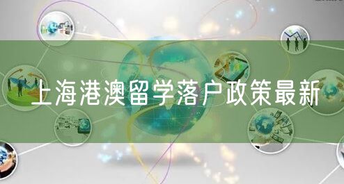 上海港澳留学落户政策最新