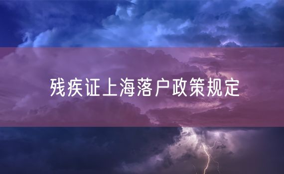 残疾证上海落户政策规定