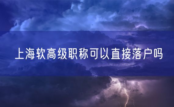 上海软高级职称可以直接落户吗