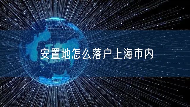 安置地怎么落户上海市内