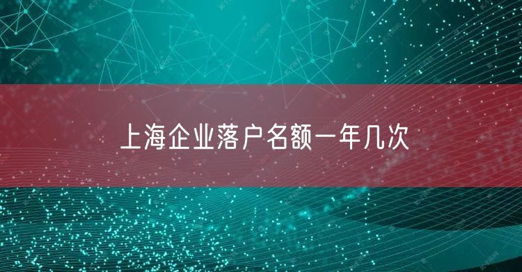 上海企业落户名额一年几次