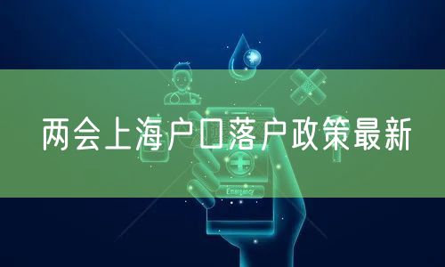 两会上海户口落户政策最新