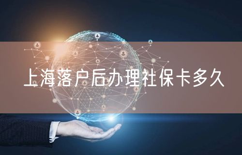 上海落户后办理社保卡多久