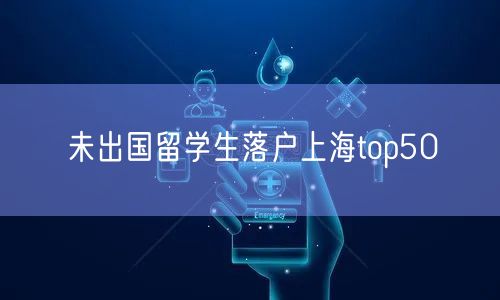 未出国留学生落户上海top50