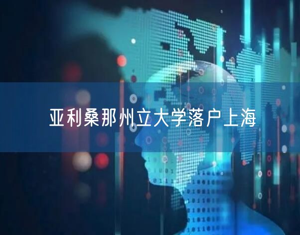 亚利桑那州立大学落户上海