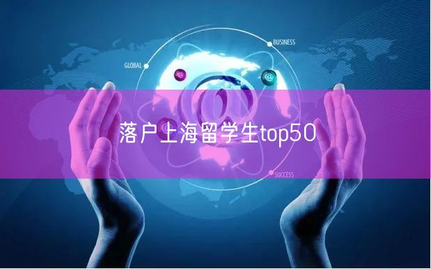 落户上海留学生top50