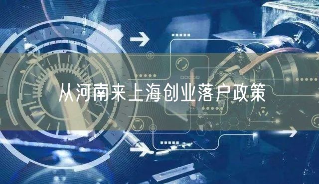 从河南来上海创业落户政策