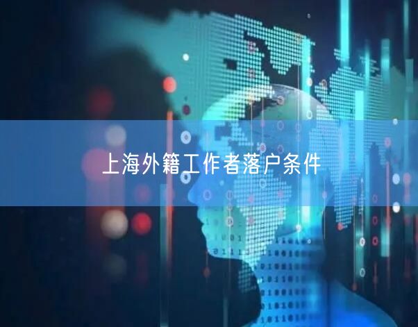 上海外籍工作者落户条件