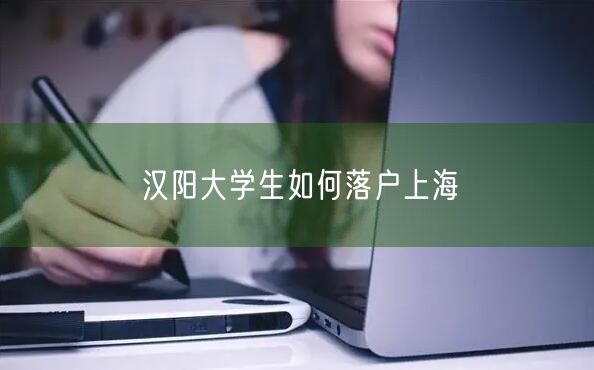 汉阳大学生如何落户上海