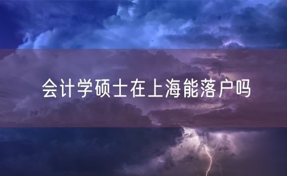 会计学硕士在上海能落户吗