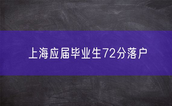 上海应届毕业生72分落户