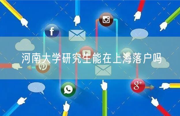 河南大学研究生能在上海落户吗