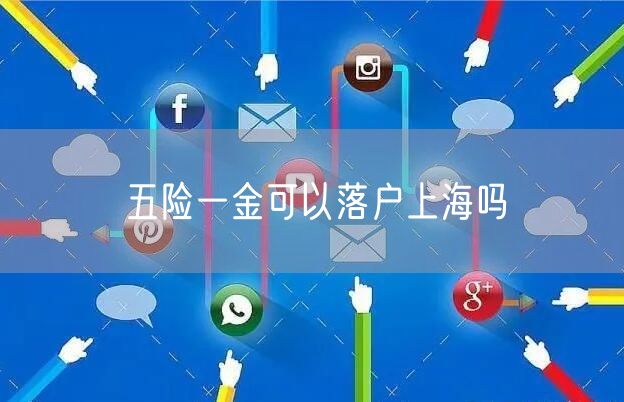 五险一金可以落户上海吗