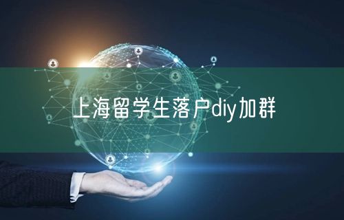 上海留学生落户diy加群