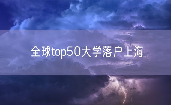 全球top50大学落户上海