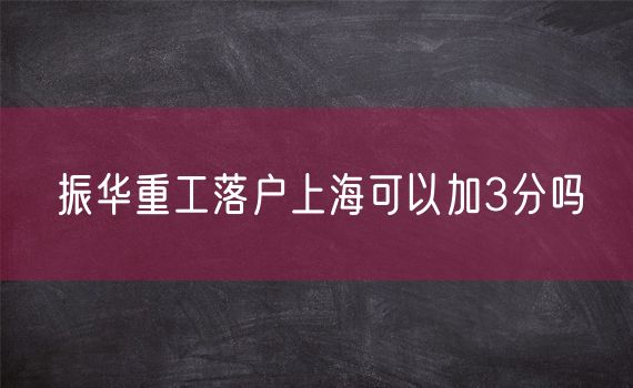 振华重工落户上海可以加3分吗