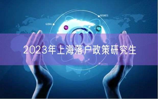 2023年上海落户政策研究生